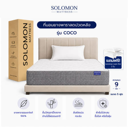 ที่นอน 5 ฟุต SOLOMON รุ่น COCO หนา 9 นิ้ว_0